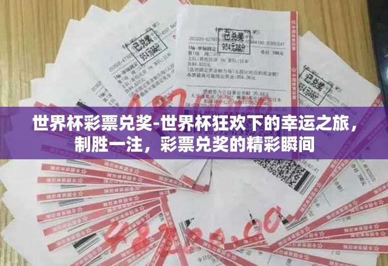 世界杯彩票兑奖-世界杯狂欢下的幸运之旅,制胜一注,彩票兑奖的精彩瞬间 世界杯彩票兑奖-世界杯狂欢下的幸运之旅,制胜一注,彩票兑奖的精彩瞬间