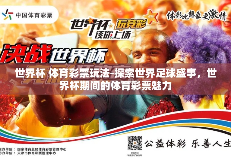 世界杯 体育彩票玩法-探索世界足球盛事，世界杯期间的体育彩票魅力