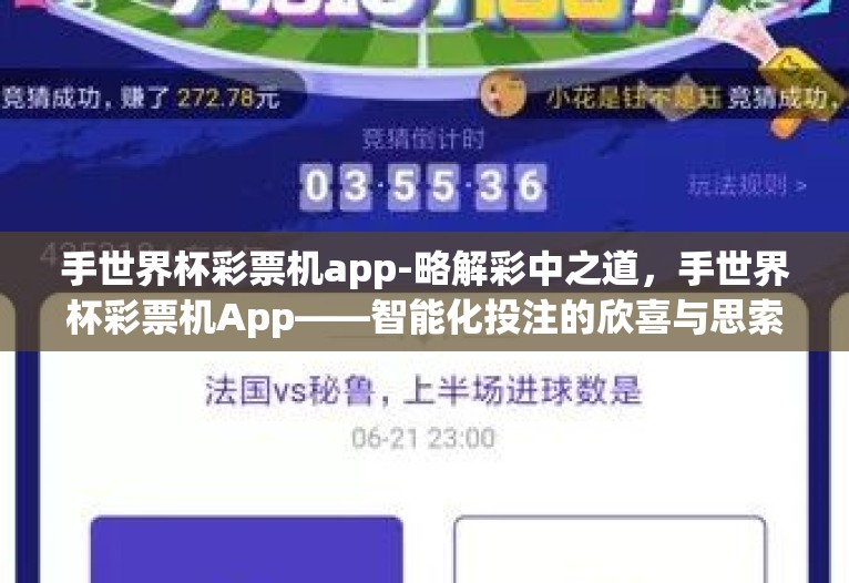 手世界杯彩票机app-略解彩中之道,手世界杯彩票机App——智能化投注的欣喜与思索 手世界杯彩票机app-略解彩中之道,手世界杯彩票机App——智能化投注的欣喜与思索