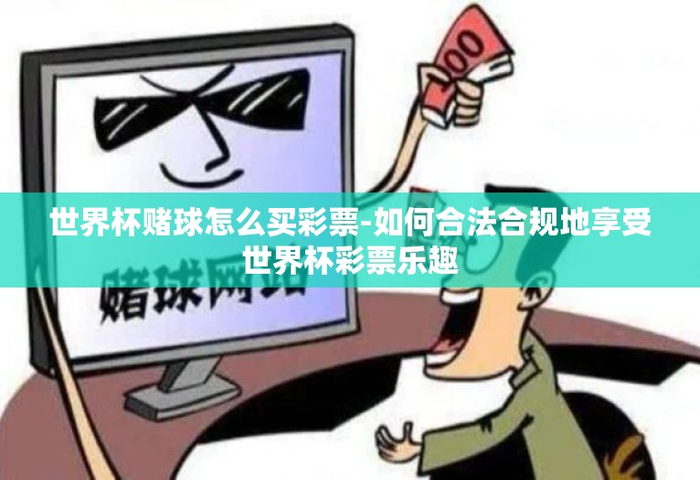 世界杯赌球怎么买彩票-如何合法合规地享受世界杯彩票乐趣