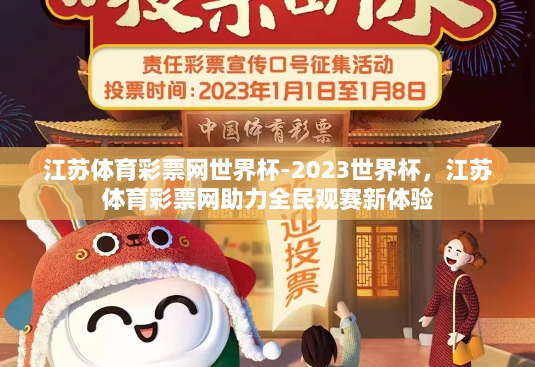 江苏体育彩票网世界杯-2023世界杯,江苏体育彩票网助力全民观赛新体验 江苏体育彩票网世界杯-2023世界杯,江苏体育彩票网助力全民观赛新体验
