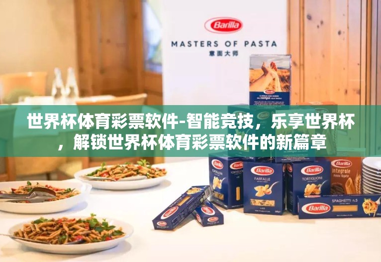 世界杯体育彩票软件-智能竞技，乐享世界杯，解锁世界杯体育彩票软件的新篇章