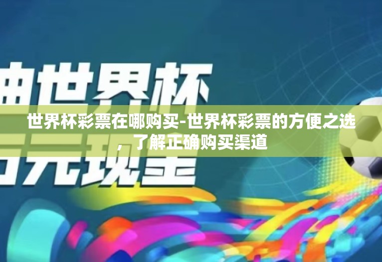 世界杯彩票在哪购买-世界杯彩票的方便之选，了解正确购买渠道