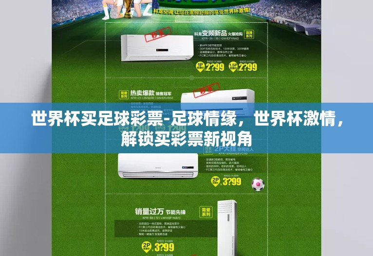 世界杯买足球彩票-足球情缘,世界杯激情,解锁买彩票新视角 世界杯买足球彩票-足球情缘,世界杯激情,解锁买彩票新视角