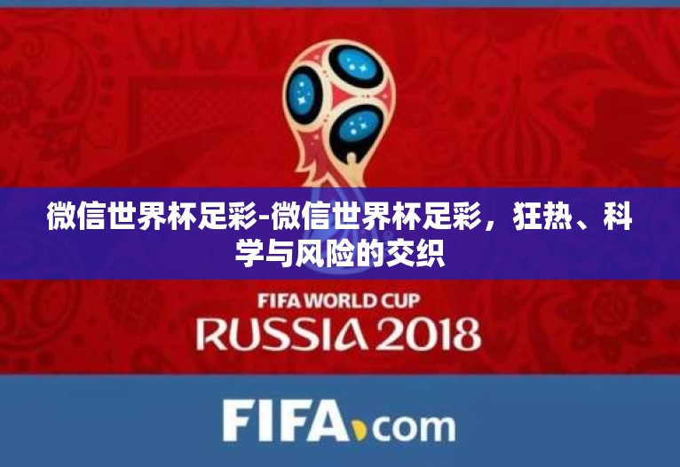 微信世界杯足彩-微信世界杯足彩,狂热、科学与风险的交织 微信世界杯足彩-微信世界杯足彩,狂热、科学与风险的交织