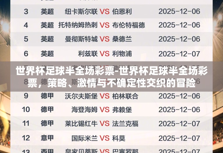 世界杯足球半全场彩票-世界杯足球半全场彩票，策略、激情与不确定性交织的冒险