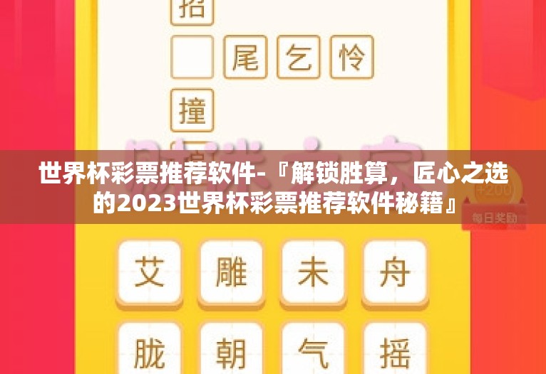 世界杯彩票推荐软件-『解锁胜算，匠心之选的2023世界杯彩票推荐软件秘籍』