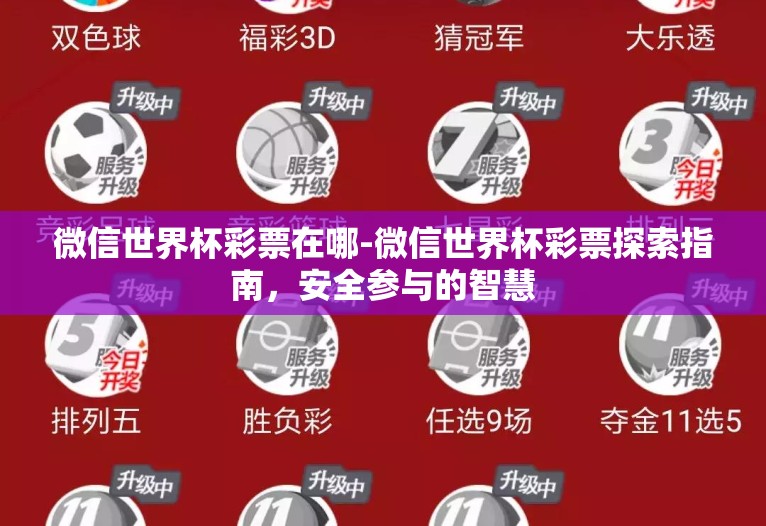 微信世界杯彩票在哪-微信世界杯彩票探索指南，安全参与的智慧