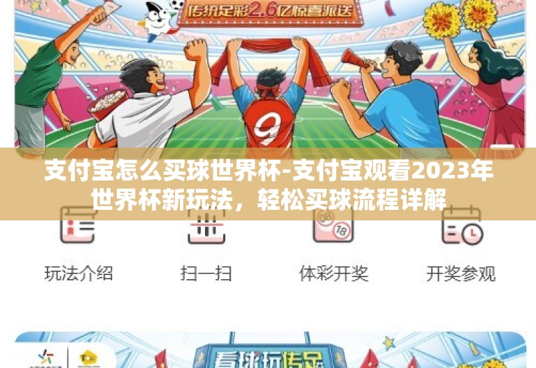 支付宝怎么买球世界杯-支付宝观看2023年世界杯新玩法，轻松买球流程详解