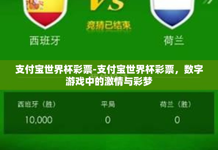 支付宝世界杯彩票-支付宝世界杯彩票，数字游戏中的激情与彩梦