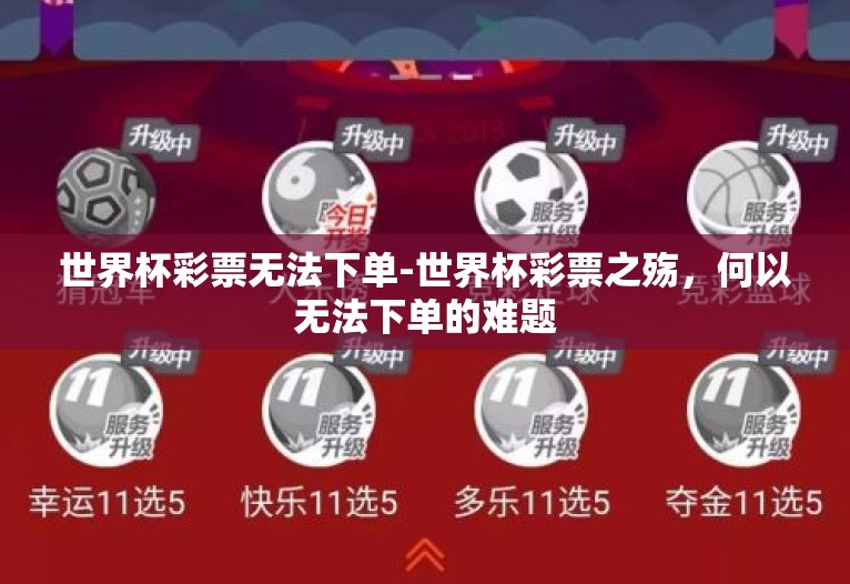 世界杯彩票无法下单-世界杯彩票之殇，何以无法下单的难题