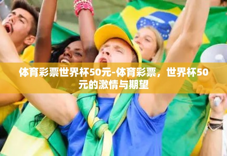 体育彩票世界杯50元-体育彩票，世界杯50元的激情与期望