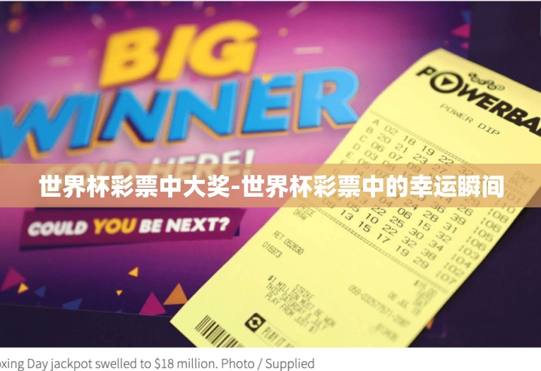 世界杯彩票中大奖-世界杯彩票中的幸运瞬间