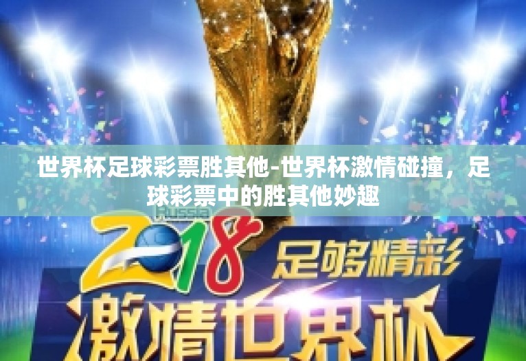 世界杯足球彩票胜其他-世界杯激情碰撞，足球彩票中的胜其他妙趣