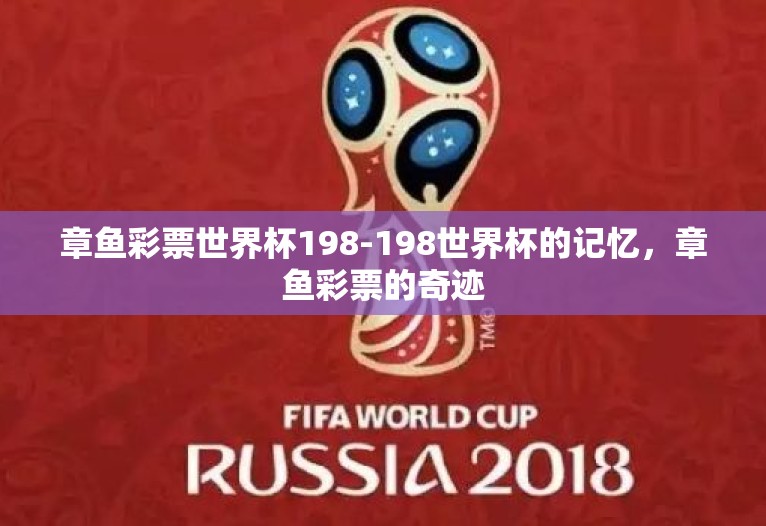 章鱼彩票世界杯198-198世界杯的记忆，章鱼彩票的奇迹