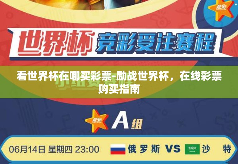 看世界杯在哪买彩票-励战世界杯,在线彩票购买指南 看世界杯在哪买彩票-励战世界杯,在线彩票购买指南