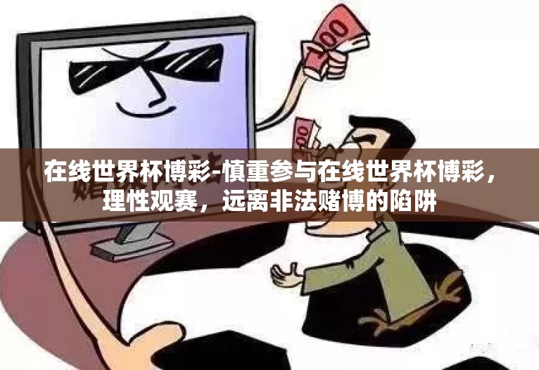 在线世界杯博彩-慎重参与在线世界杯博彩,理性观赛,远离非法赌博的陷阱 在线世界杯博彩-慎重参与在线世界杯博彩,理性观赛,远离非法赌博的陷阱