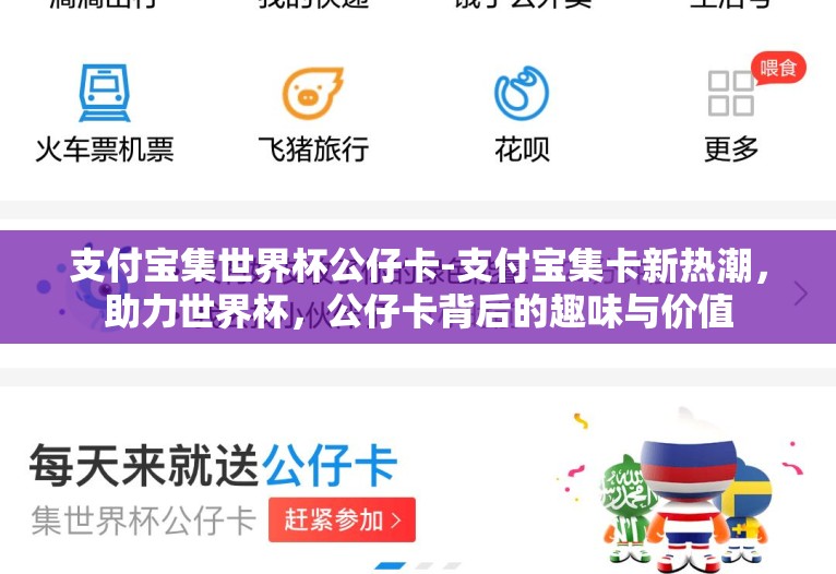 支付宝集世界杯公仔卡-支付宝集卡新热潮,助力世界杯,公仔卡背后的趣味与价值 支付宝集世界杯公仔卡-支付宝集卡新热潮,助力世界杯,公仔卡背后的趣味与价值