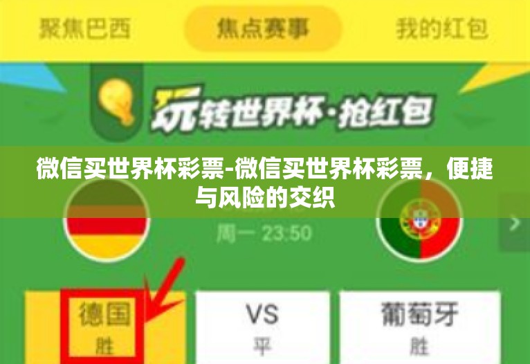 微信买世界杯彩票-微信买世界杯彩票,便捷与风险的交织 微信买世界杯彩票-微信买世界杯彩票,便捷与风险的交织