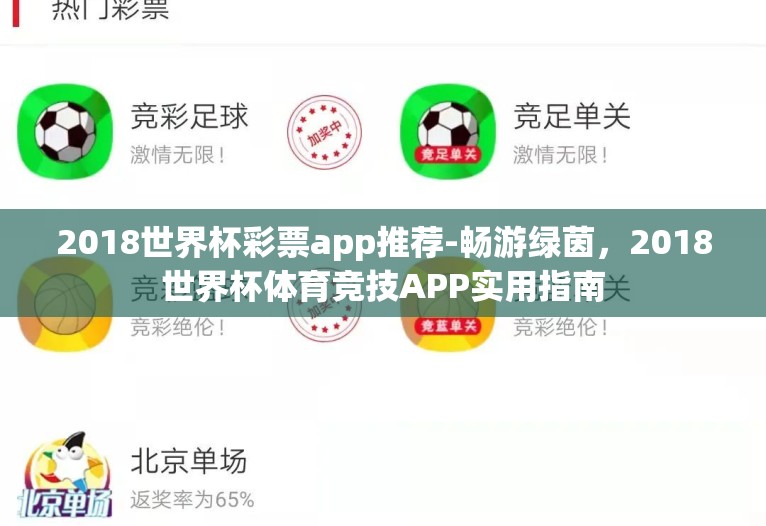 2018世界杯彩票app推荐-畅游绿茵,2018世界杯体育竞技APP实用指南 2018世界杯彩票app推荐-畅游绿茵,2018世界杯体育竞技APP实用指南