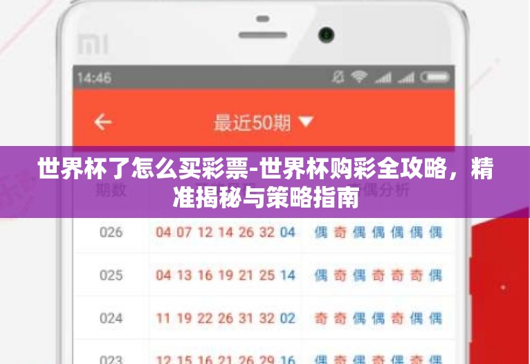 世界杯了怎么买彩票-世界杯购彩全攻略,精准揭秘与策略指南 世界杯了怎么买彩票-世界杯购彩全攻略,精准揭秘与策略指南