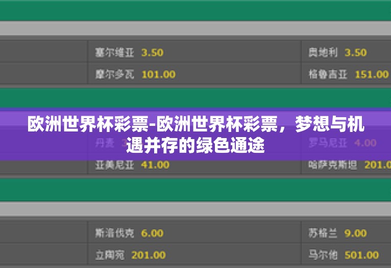 欧洲世界杯彩票-欧洲世界杯彩票，梦想与机遇并存的绿色通途