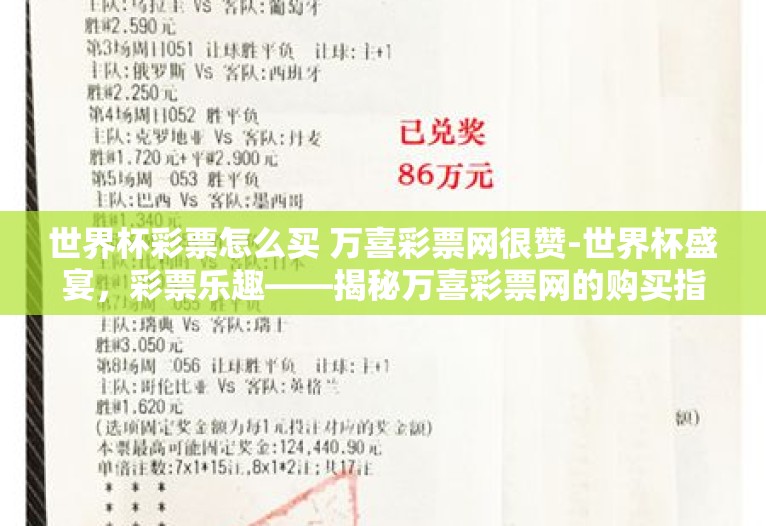 世界杯彩票怎么买 万喜彩票网很赞-世界杯盛宴,彩票乐趣——揭秘万喜彩票网的购买指南 世界杯彩票怎么买 万喜彩票网很赞-世界杯盛宴,彩票乐趣——揭秘万喜彩票网的购买指南