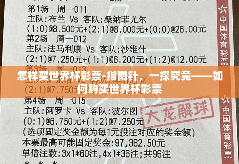 怎样买世界杯彩票-指南针,一探究竟——如何购买世界杯彩票 怎样买世界杯彩票-指南针,一探究竟——如何购买世界杯彩票