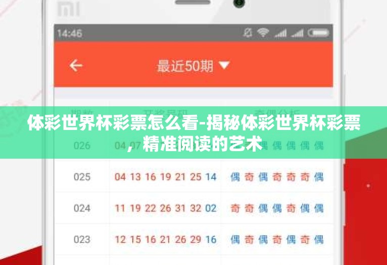 体彩世界杯彩票怎么看-揭秘体彩世界杯彩票,精准阅读的艺术 体彩世界杯彩票怎么看-揭秘体彩世界杯彩票,精准阅读的艺术