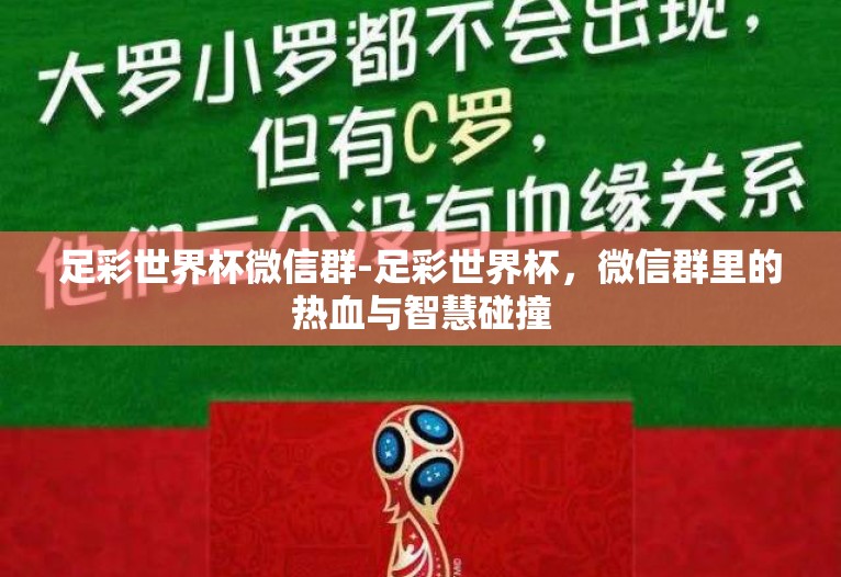 足彩世界杯微信群-足彩世界杯,微信群里的热血与智慧碰撞 足彩世界杯微信群-足彩世界杯,微信群里的热血与智慧碰撞