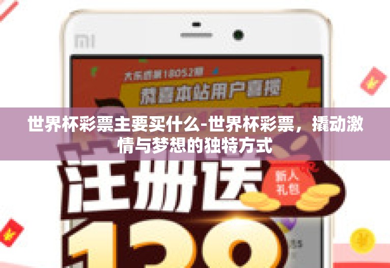 世界杯彩票主要买什么-世界杯彩票,撬动激情与梦想的独特方式 世界杯彩票主要买什么-世界杯彩票,撬动激情与梦想的独特方式