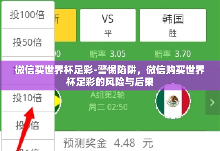 微信买世界杯足彩-警惕陷阱,微信购买世界杯足彩的风险与后果 微信买世界杯足彩-警惕陷阱,微信购买世界杯足彩的风险与后果