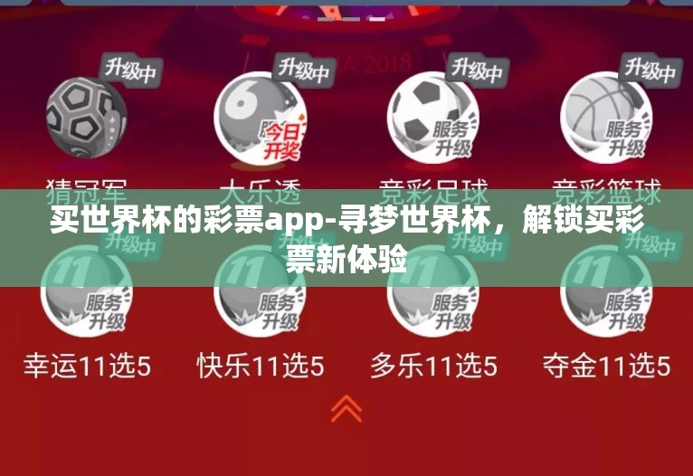 买世界杯的彩票app-寻梦世界杯,解锁买彩票新体验 买世界杯的彩票app-寻梦世界杯,解锁买彩票新体验