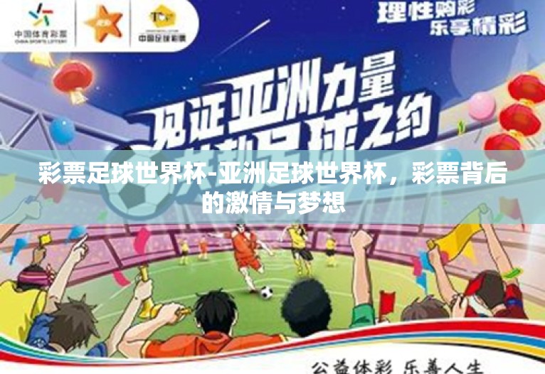 彩票足球世界杯-亚洲足球世界杯，彩票背后的激情与梦想