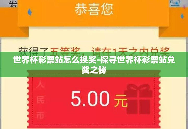 世界杯彩票站怎么换奖-探寻世界杯彩票站兑奖之秘 世界杯彩票站怎么换奖-探寻世界杯彩票站兑奖之秘