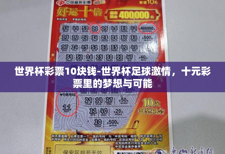 世界杯彩票10块钱-世界杯足球激情,十元彩票里的梦想与可能 世界杯彩票10块钱-世界杯足球激情,十元彩票里的梦想与可能