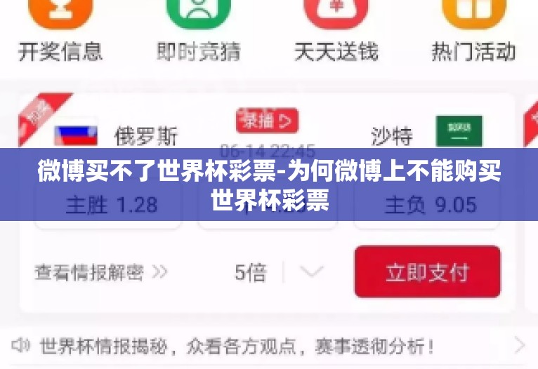 微博买不了世界杯彩票-为何微博上不能购买世界杯彩票