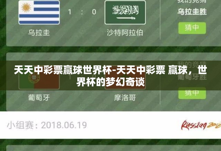 天天中彩票赢球世界杯-天天中彩票 赢球,世界杯的梦幻奇谈 天天中彩票赢球世界杯-天天中彩票 赢球,世界杯的梦幻奇谈