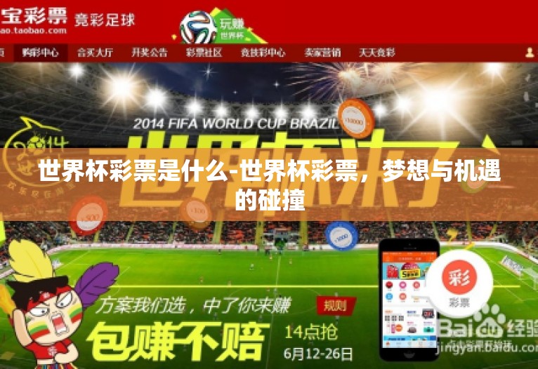 世界杯彩票是什么-世界杯彩票,梦想与机遇的碰撞 世界杯彩票是什么-世界杯彩票,梦想与机遇的碰撞