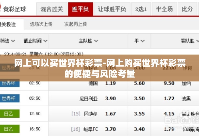 网上可以买世界杯彩票-网上购买世界杯彩票的便捷与风险考量 网上可以买世界杯彩票-网上购买世界杯彩票的便捷与风险考量
