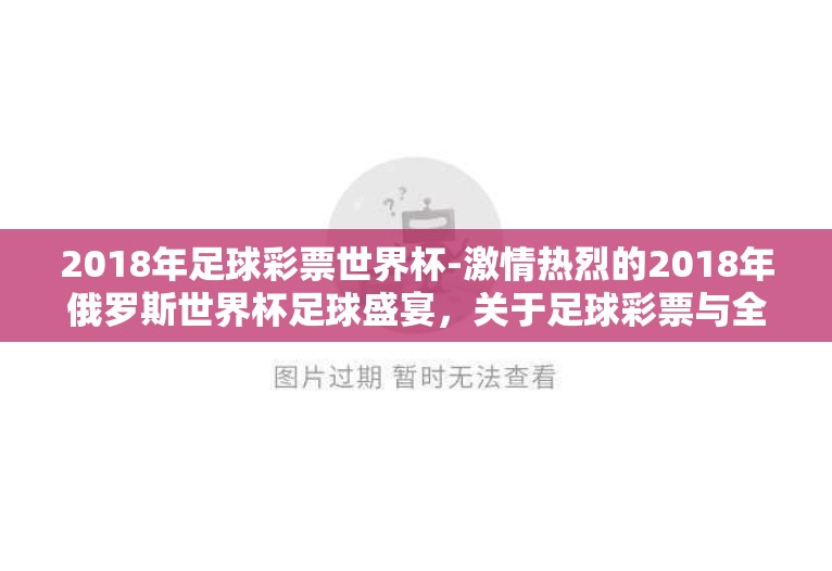 2018年足球彩票世界杯-激情热烈的2018年俄罗斯世界杯足球盛宴，关于足球彩票与全球观赛热潮的剖析