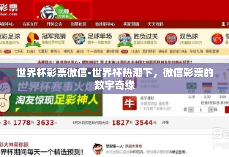 世界杯彩票微信-世界杯热潮下,微信彩票的数字奇缘 世界杯彩票微信-世界杯热潮下,微信彩票的数字奇缘