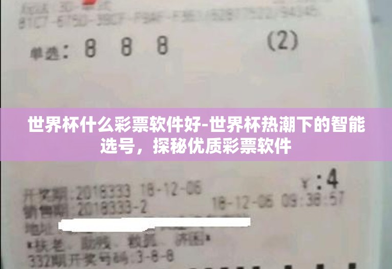 世界杯什么彩票软件好-世界杯热潮下的智能选号,探秘优质彩票软件 世界杯什么彩票软件好-世界杯热潮下的智能选号,探秘优质彩票软件