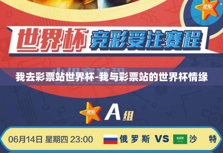 我去彩票站世界杯-我与彩票站的世界杯情缘 我去彩票站世界杯-我与彩票站的世界杯情缘