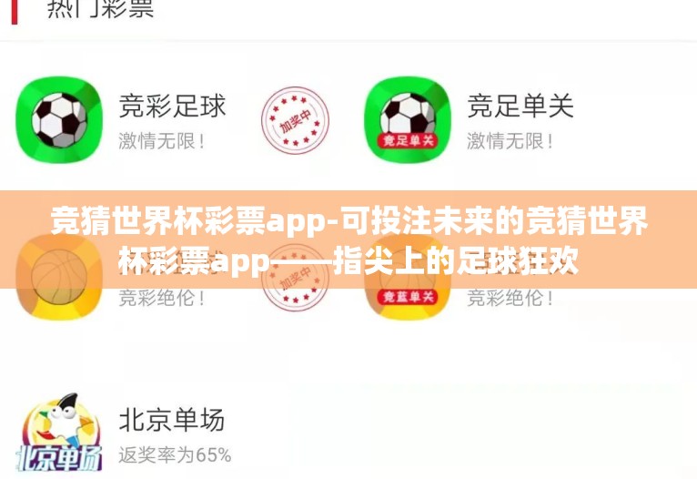 竞猜世界杯彩票app-可投注未来的竞猜世界杯彩票app——指尖上的足球狂欢