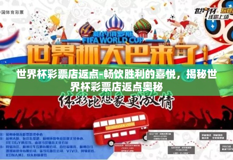 世界杯彩票店返点-畅饮胜利的喜悦，揭秘世界杯彩票店返点奥秘