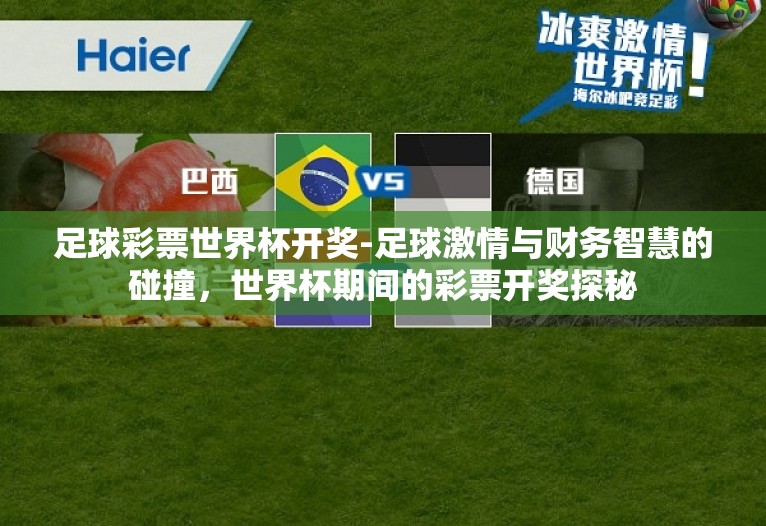 足球彩票世界杯开奖-足球激情与财务智慧的碰撞,世界杯期间的彩票开奖探秘 足球彩票世界杯开奖-足球激情与财务智慧的碰撞,世界杯期间的彩票开奖探秘