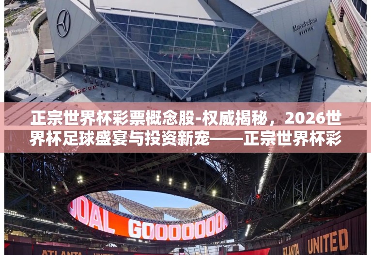 正宗世界杯彩票概念股-权威揭秘，2026世界杯足球盛宴与投资新宠——正宗世界杯彩票概念股的财富之门
