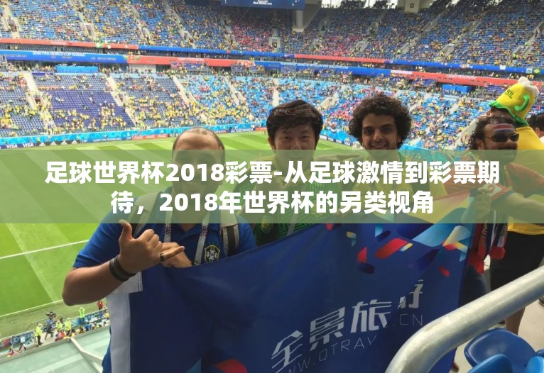 足球世界杯2018彩票-从足球激情到彩票期待,2018年世界杯的另类视角 足球世界杯2018彩票-从足球激情到彩票期待,2018年世界杯的另类视角