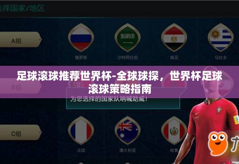 足球滚球推荐世界杯-全球球探,世界杯足球滚球策略指南 足球滚球推荐世界杯-全球球探,世界杯足球滚球策略指南